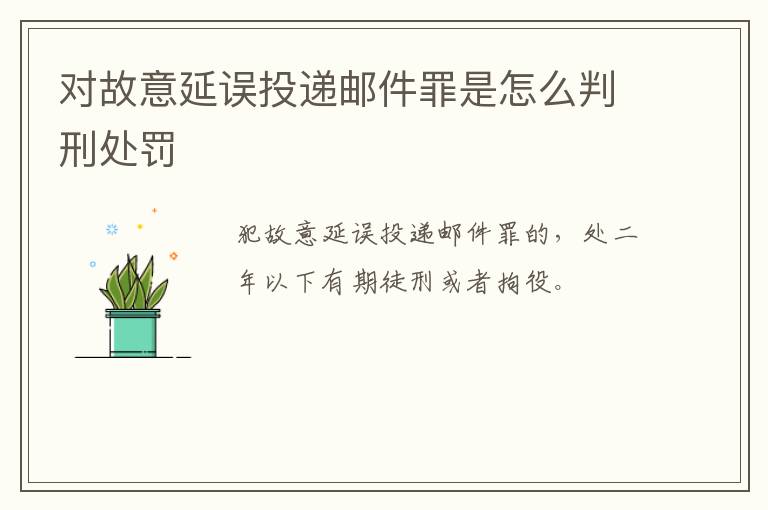 对故意延误投递邮件罪是怎么判刑处罚