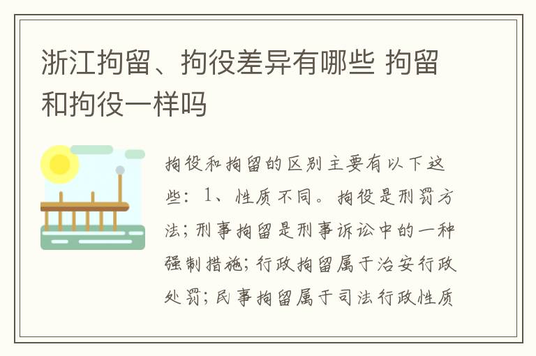 浙江拘留、拘役差异有哪些 拘留和拘役一样吗