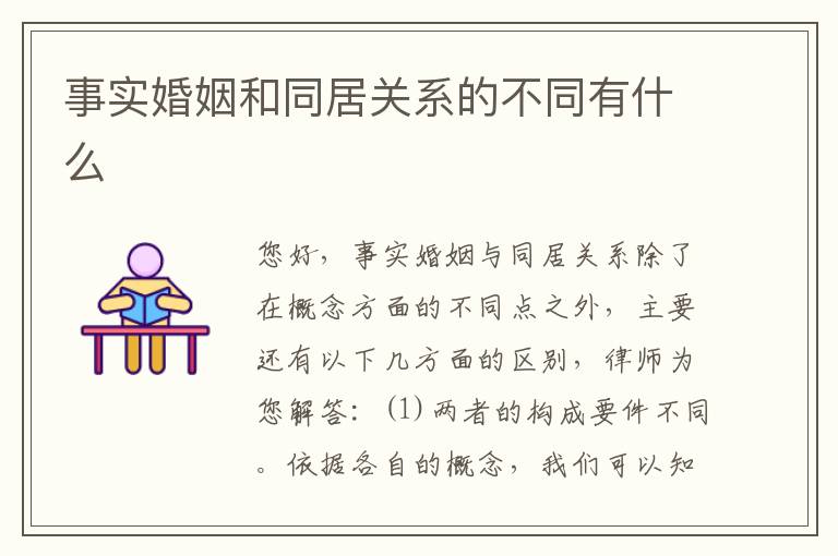 事实婚姻和同居关系的不同有什么
