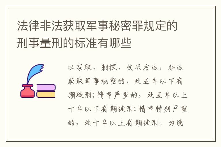 法律非法获取军事秘密罪规定的刑事量刑的标准有哪些