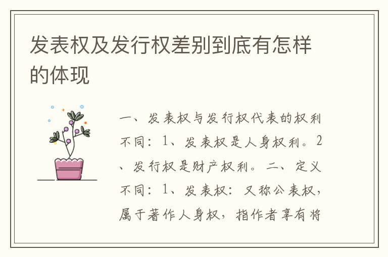 发表权及发行权差别到底有怎样的体现
