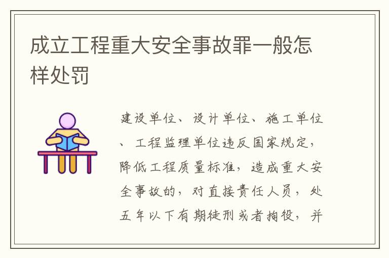 成立工程重大安全事故罪一般怎样处罚