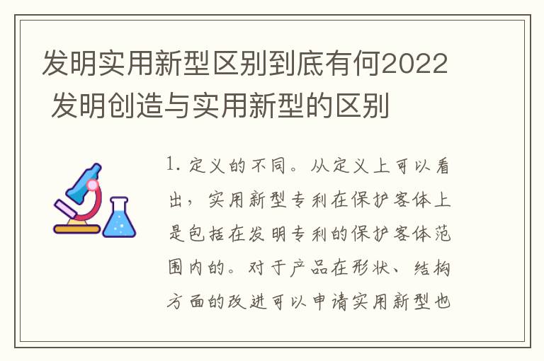 发明实用新型区别到底有何2022 发明创造与实用新型的区别