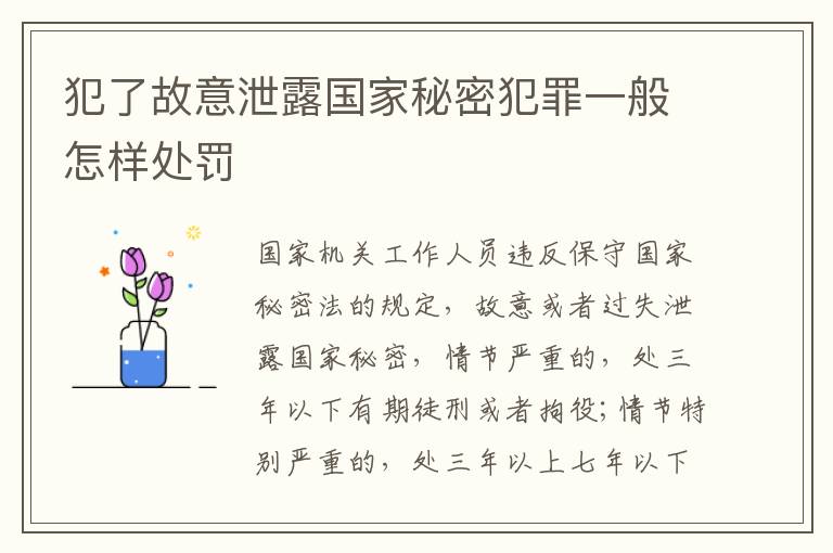 犯了故意泄露国家秘密犯罪一般怎样处罚