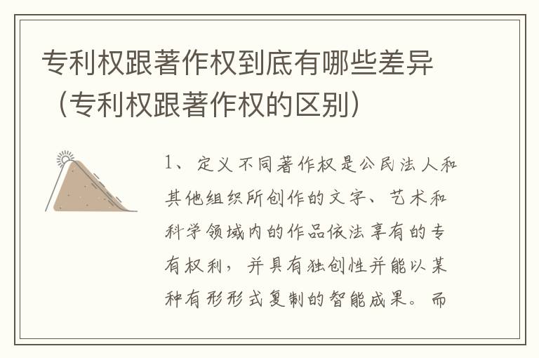 专利权跟著作权到底有哪些差异（专利权跟著作权的区别）