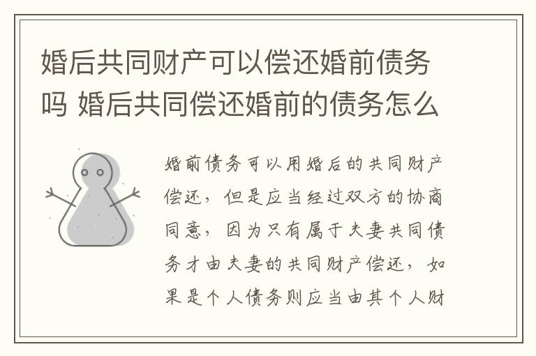 婚后共同财产可以偿还婚前债务吗 婚后共同偿还婚前的债务怎么算