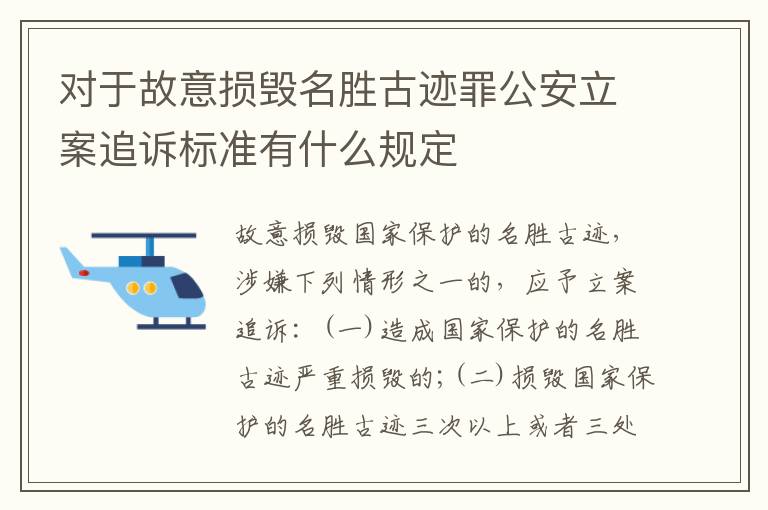 对于故意损毁名胜古迹罪公安立案追诉标准有什么规定
