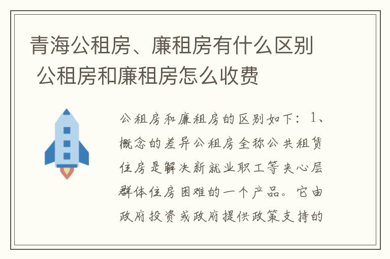 青海公租房、廉租房有什么区别 公租房和廉租房怎么收费