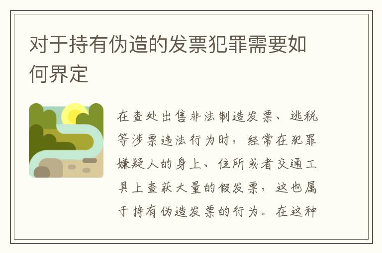对于持有伪造的发票犯罪需要如何界定