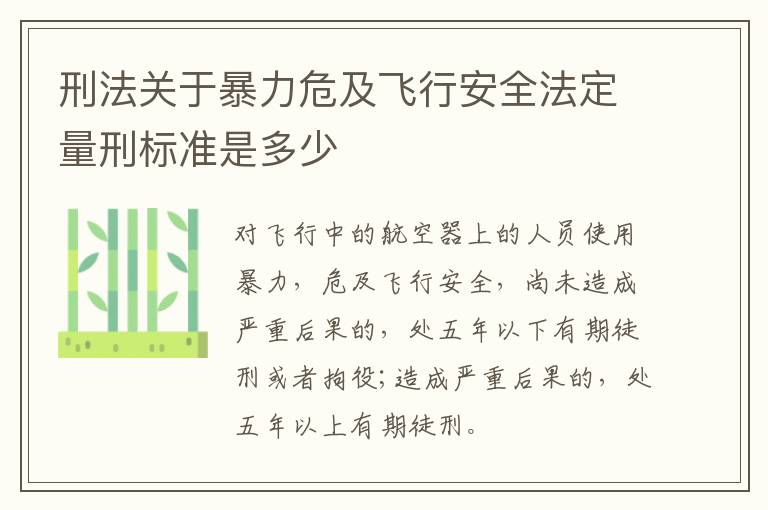 刑法关于暴力危及飞行安全法定量刑标准是多少