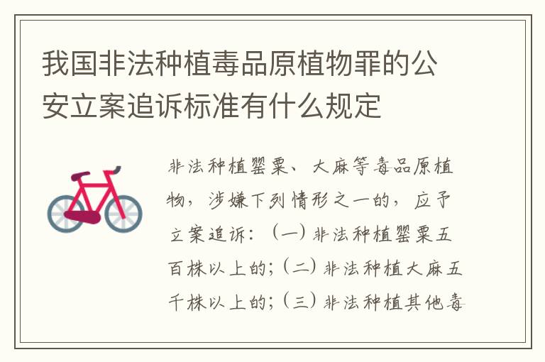 我国非法种植毒品原植物罪的公安立案追诉标准有什么规定