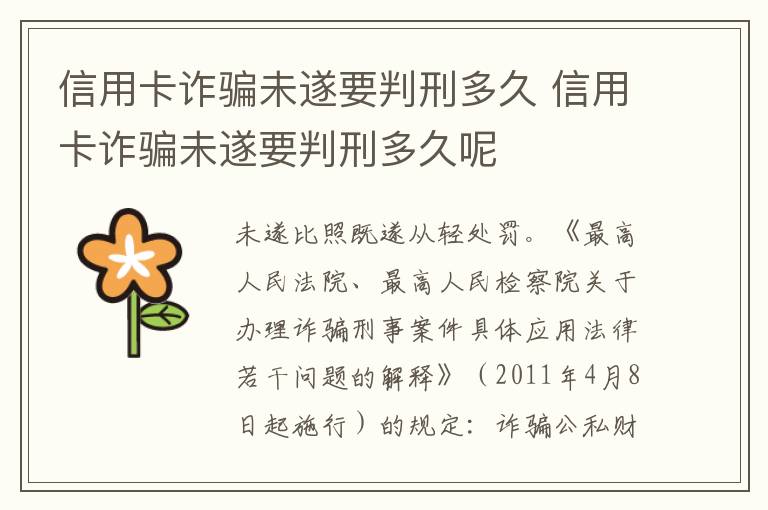 信用卡诈骗未遂要判刑多久 信用卡诈骗未遂要判刑多久呢