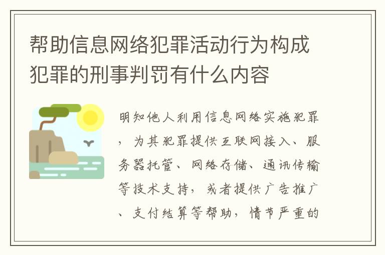 帮助信息网络犯罪活动行为构成犯罪的刑事判罚有什么内容
