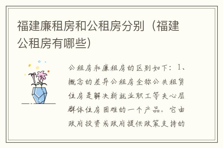 福建廉租房和公租房分别（福建公租房有哪些）