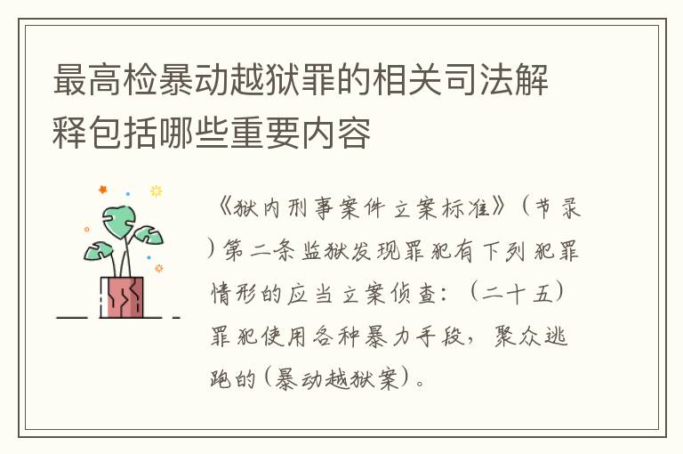 最高检暴动越狱罪的相关司法解释包括哪些重要内容