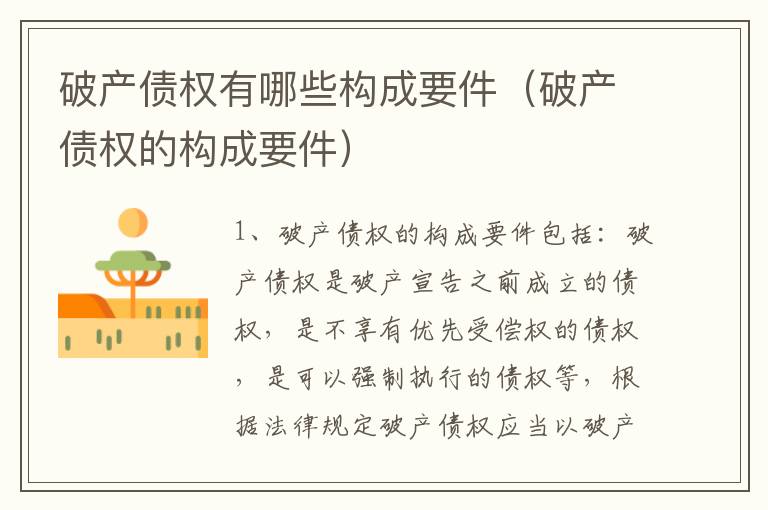破产债权有哪些构成要件（破产债权的构成要件）