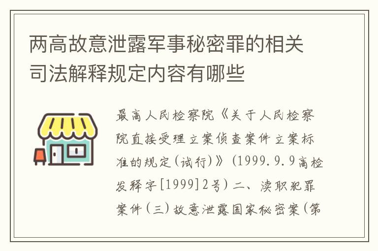 两高故意泄露军事秘密罪的相关司法解释规定内容有哪些