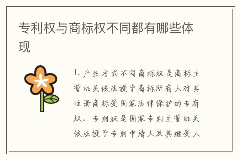 专利权与商标权不同都有哪些体现