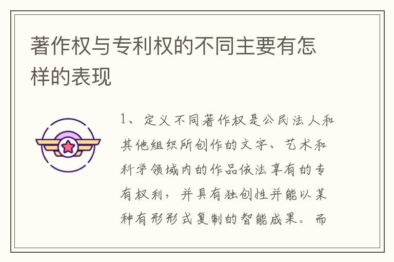 著作权与专利权的不同主要有怎样的表现