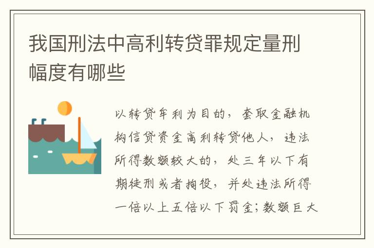 我国刑法中高利转贷罪规定量刑幅度有哪些