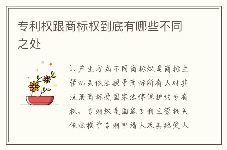 专利权跟商标权到底有哪些不同之处