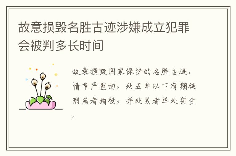 故意损毁名胜古迹涉嫌成立犯罪会被判多长时间