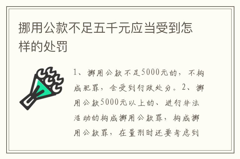 挪用公款不足五千元应当受到怎样的处罚