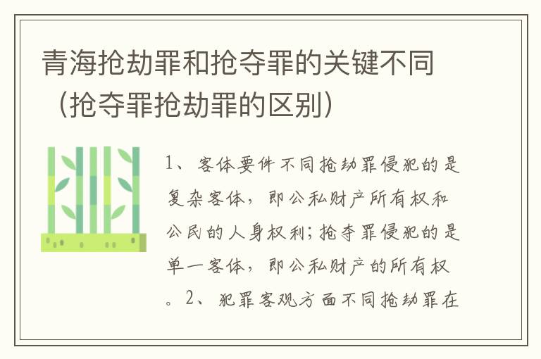 青海抢劫罪和抢夺罪的关键不同（抢夺罪抢劫罪的区别）
