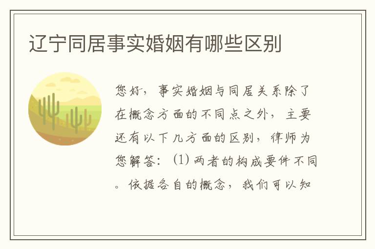 辽宁同居事实婚姻有哪些区别