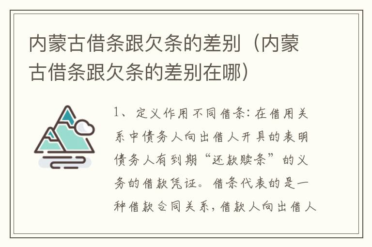 内蒙古借条跟欠条的差别（内蒙古借条跟欠条的差别在哪）