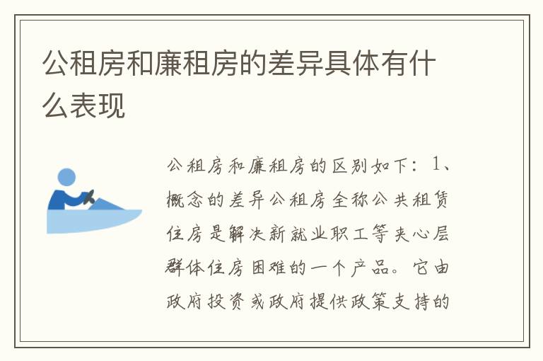 公租房和廉租房的差异具体有什么表现