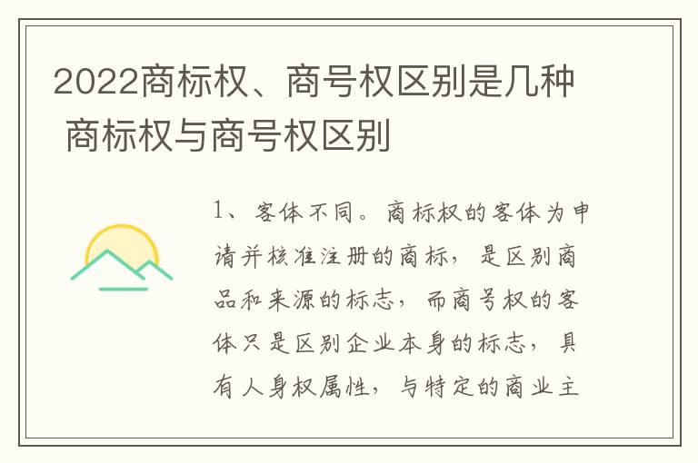 2022商标权、商号权区别是几种 商标权与商号权区别