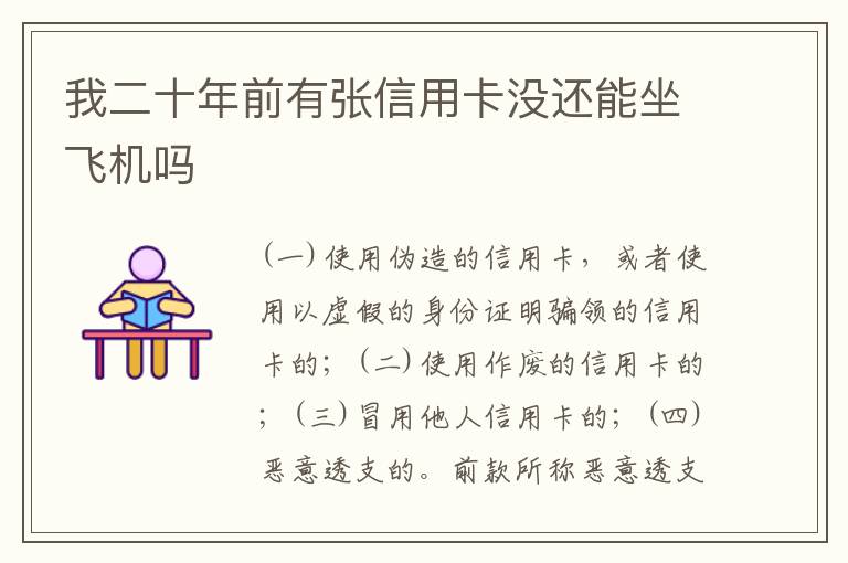 我二十年前有张信用卡没还能坐飞机吗