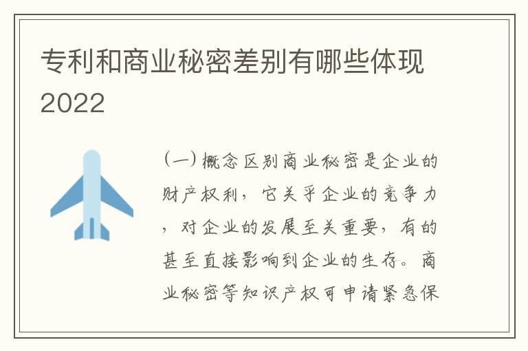 专利和商业秘密差别有哪些体现2022
