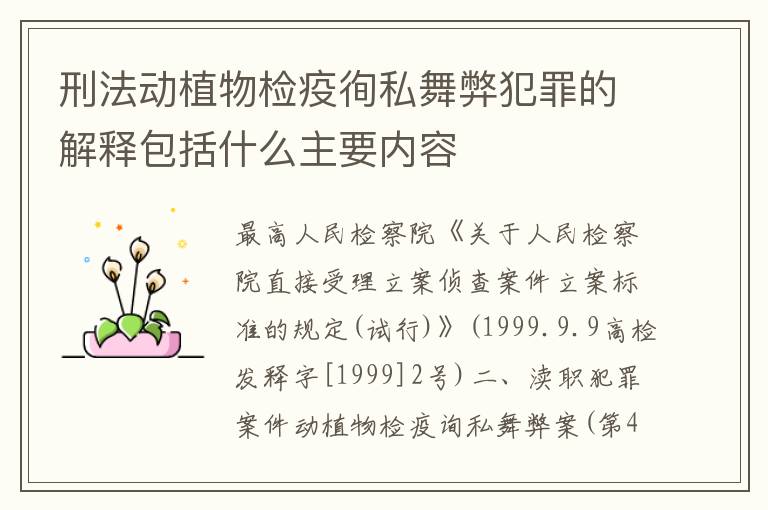 刑法动植物检疫徇私舞弊犯罪的解释包括什么主要内容