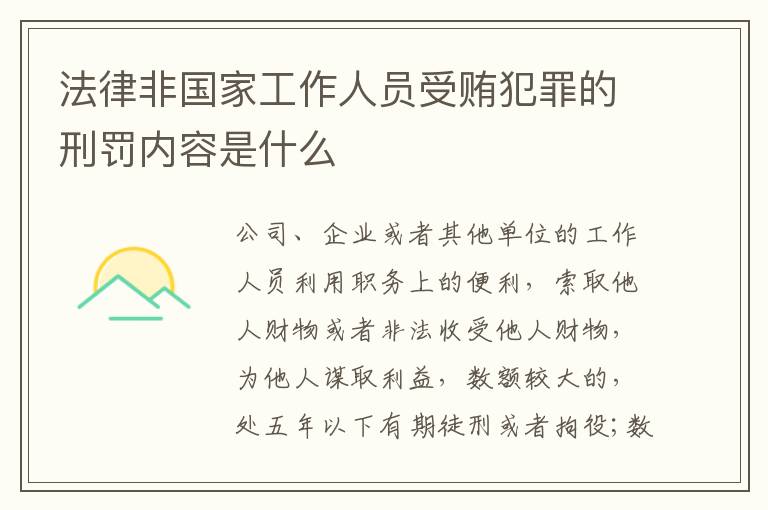 法律非国家工作人员受贿犯罪的刑罚内容是什么