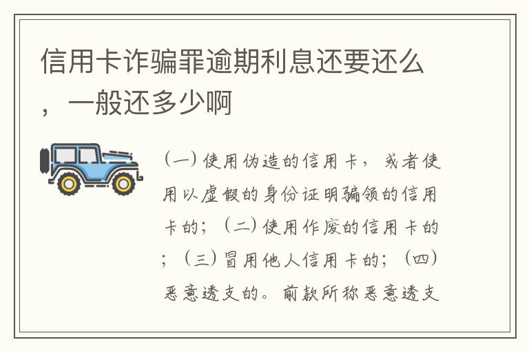 信用卡诈骗罪逾期利息还要还么，一般还多少啊