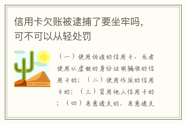 信用卡欠账被逮捕了要坐牢吗，可不可以从轻处罚