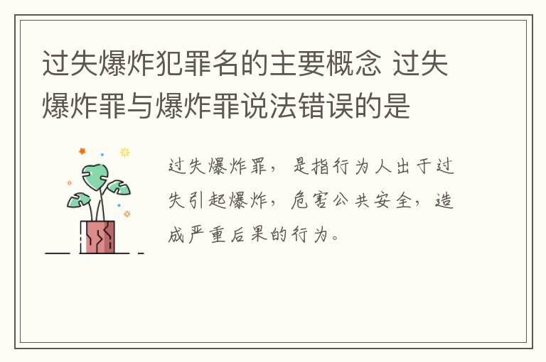 过失爆炸犯罪名的主要概念 过失爆炸罪与爆炸罪说法错误的是