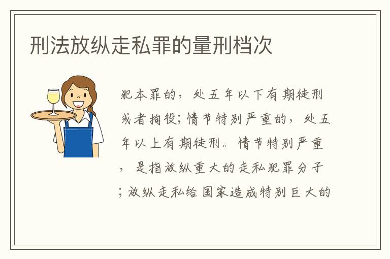 刑法放纵走私罪的量刑档次