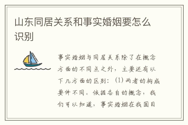 山东同居关系和事实婚姻要怎么识别