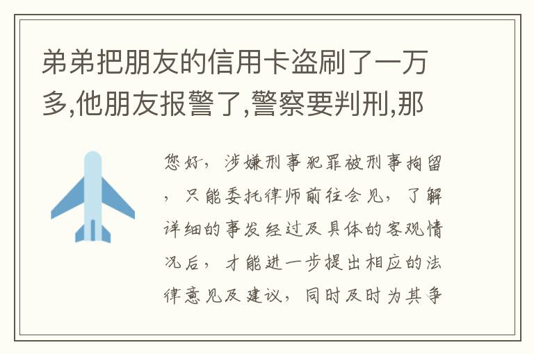 弟弟把朋友的信用卡盗刷了一万多,他朋友报警了,警察要判刑,那钱还要还吗