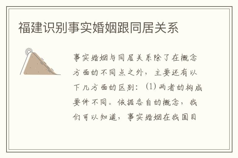 福建识别事实婚姻跟同居关系