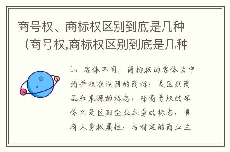 商号权、商标权区别到底是几种（商号权,商标权区别到底是几种类型）