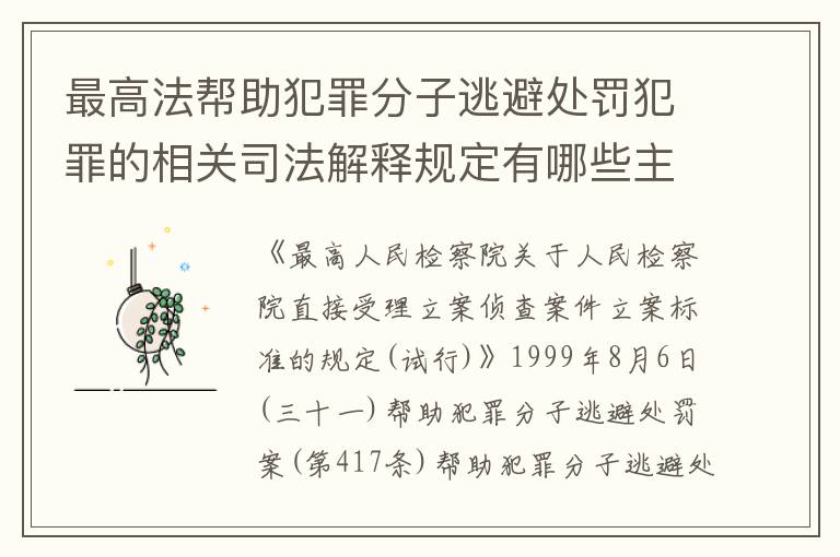 最高法帮助犯罪分子逃避处罚犯罪的相关司法解释规定有哪些主要内容