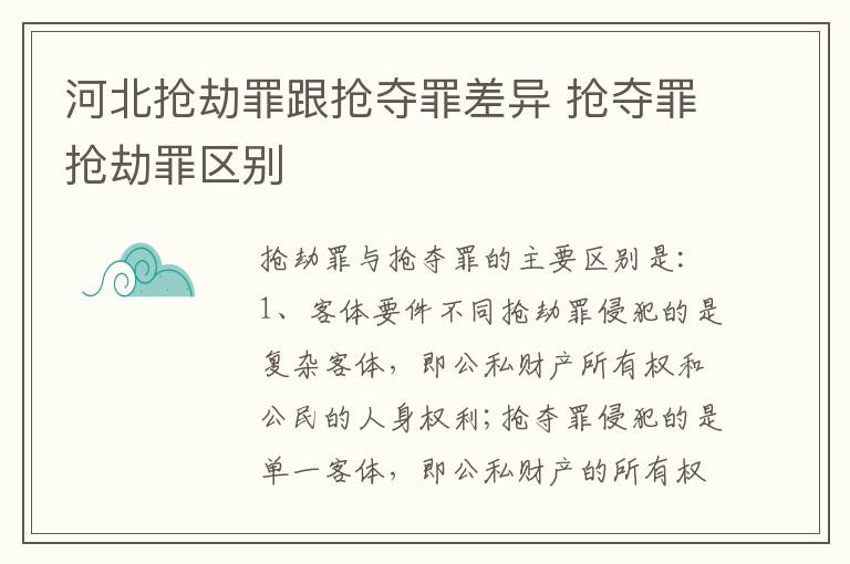 河北抢劫罪跟抢夺罪差异 抢夺罪抢劫罪区别