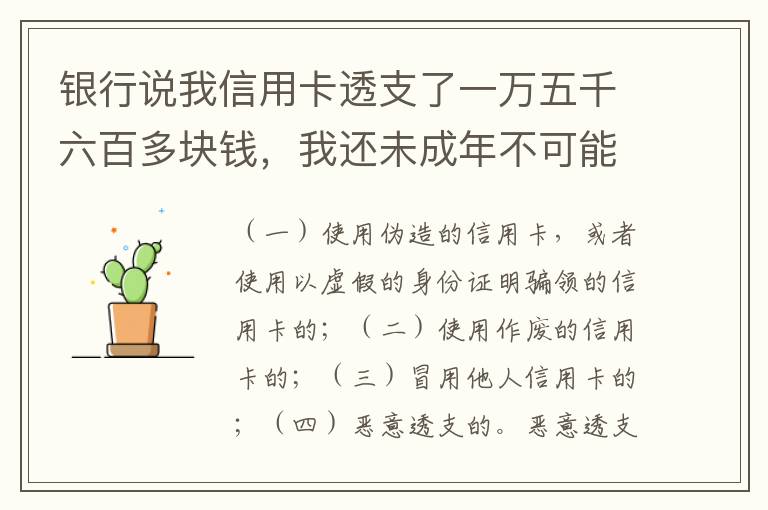银行说我信用卡透支了一万五千六百多块钱，我还未成年不可能办信用卡，怎么可能