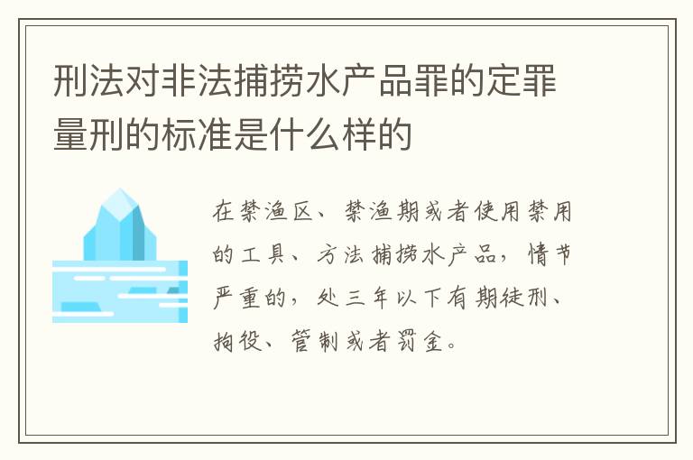 刑法对非法捕捞水产品罪的定罪量刑的标准是什么样的