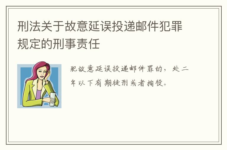 刑法关于故意延误投递邮件犯罪规定的刑事责任