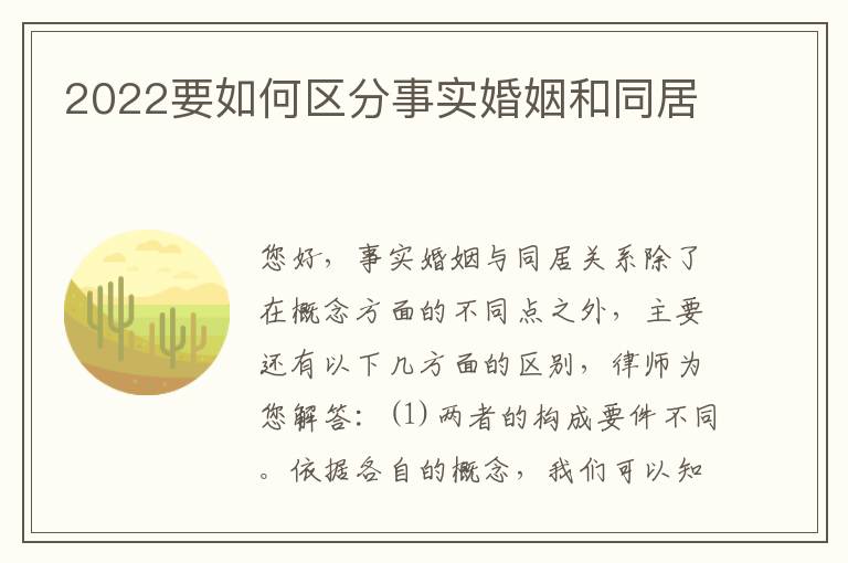 2022要如何区分事实婚姻和同居